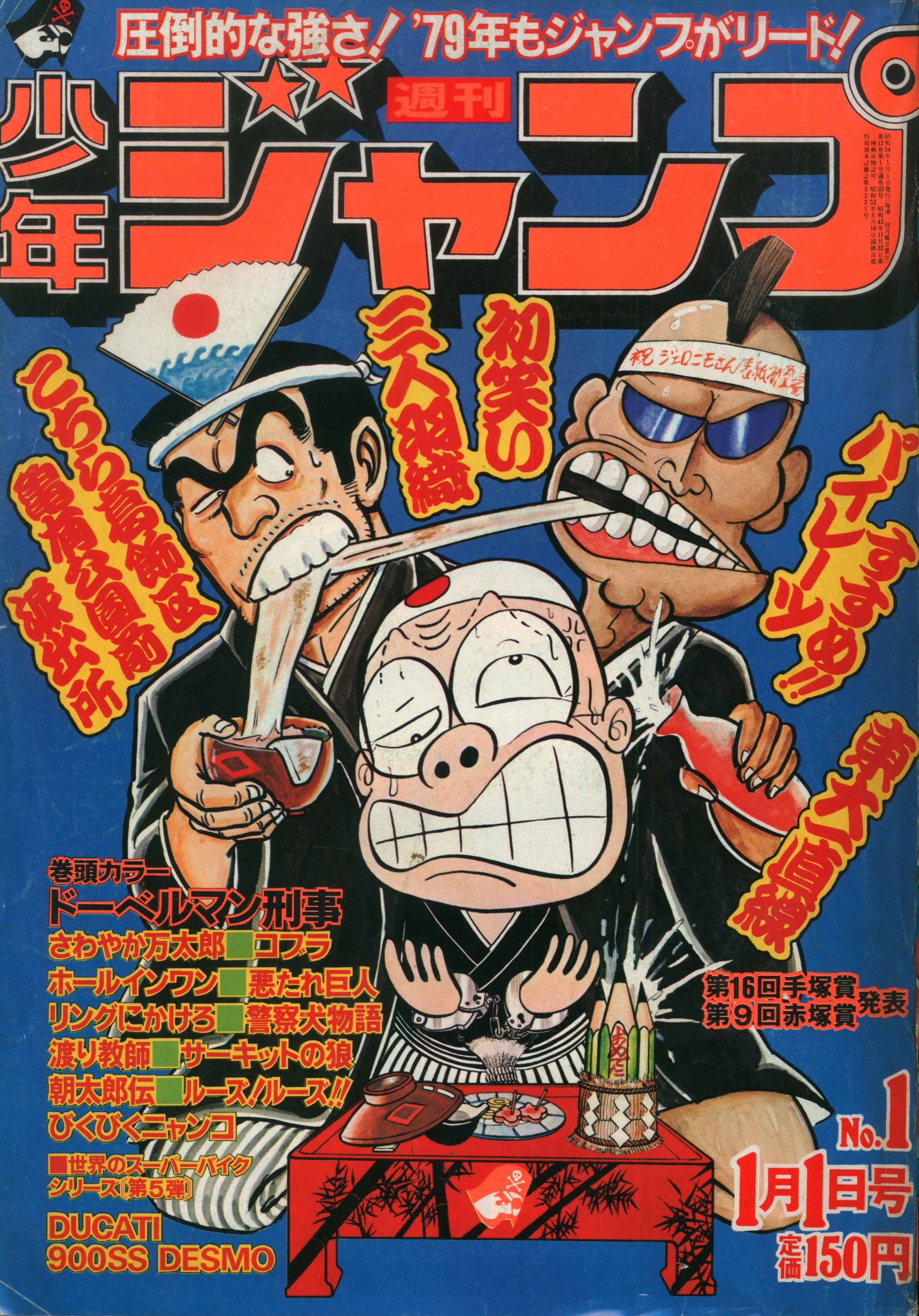 集英社 週刊少年ジャンプ 1979年(昭和54年)01 7901 | まんだらけ Mandarake