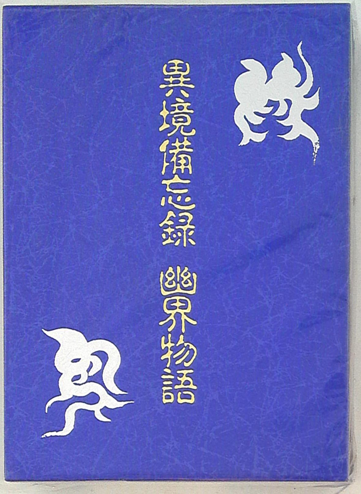 異境備忘録／幽界物語 八幡書店 古神道 - 人文、社会