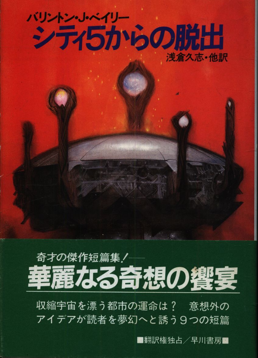 ハヤカワ文庫SF 632 バリントン・J・ベイリー シティ5からの脱出