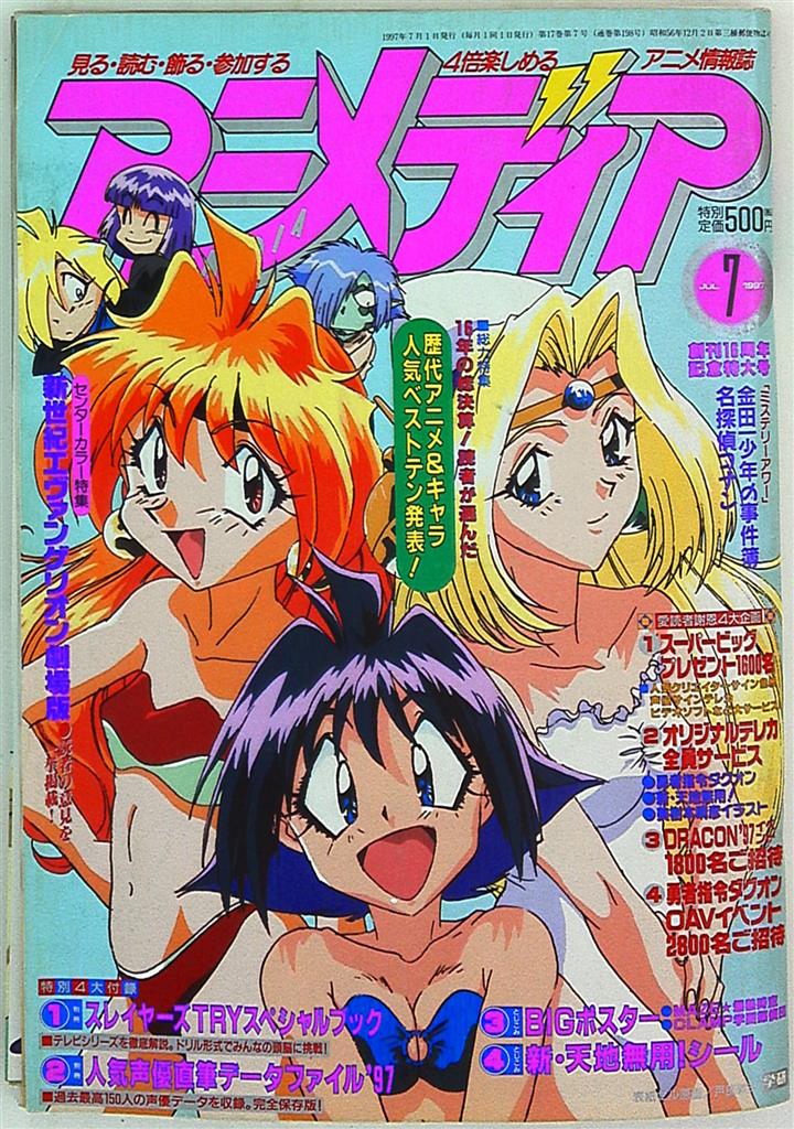 アニメディア1997年 平成9年 07月号 付録完品 まんだらけ Mandarake