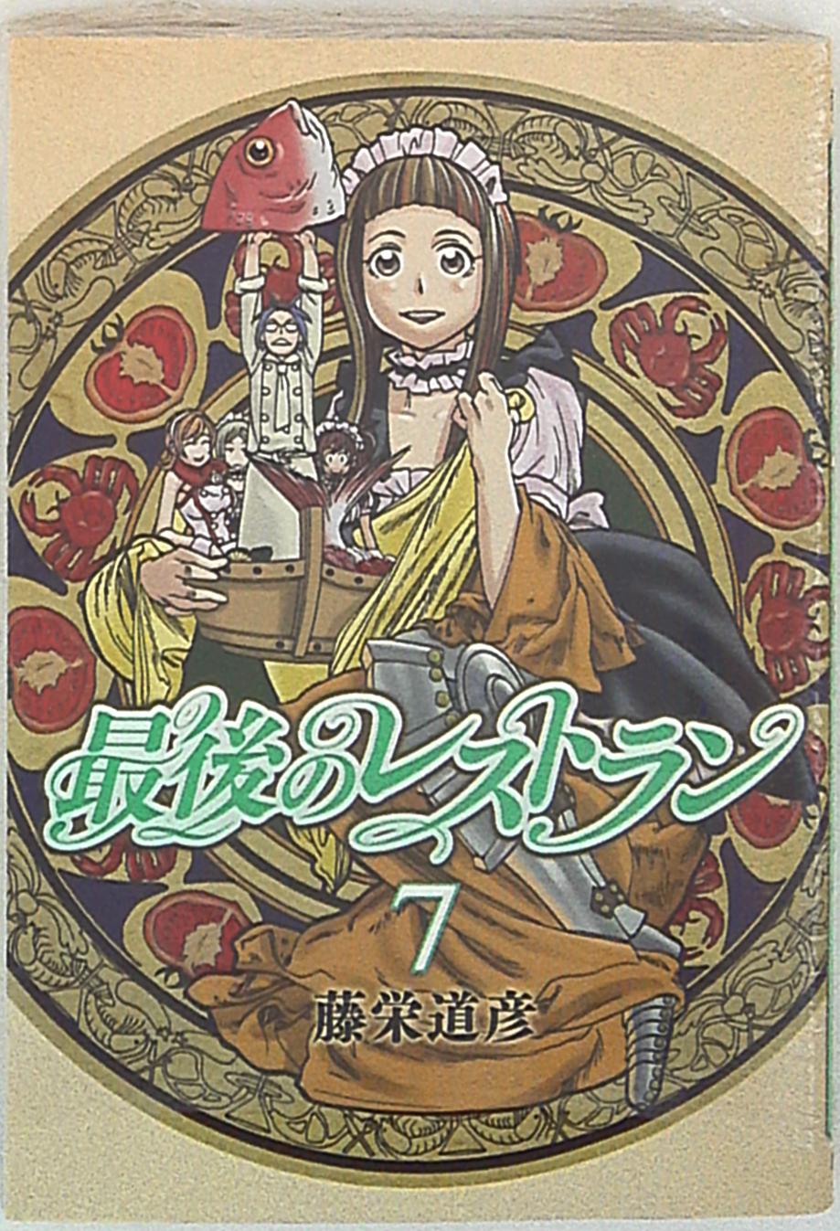 新潮社 バンチコミックス 藤栄道彦 最後のレストラン 7 まんだらけ Mandarake