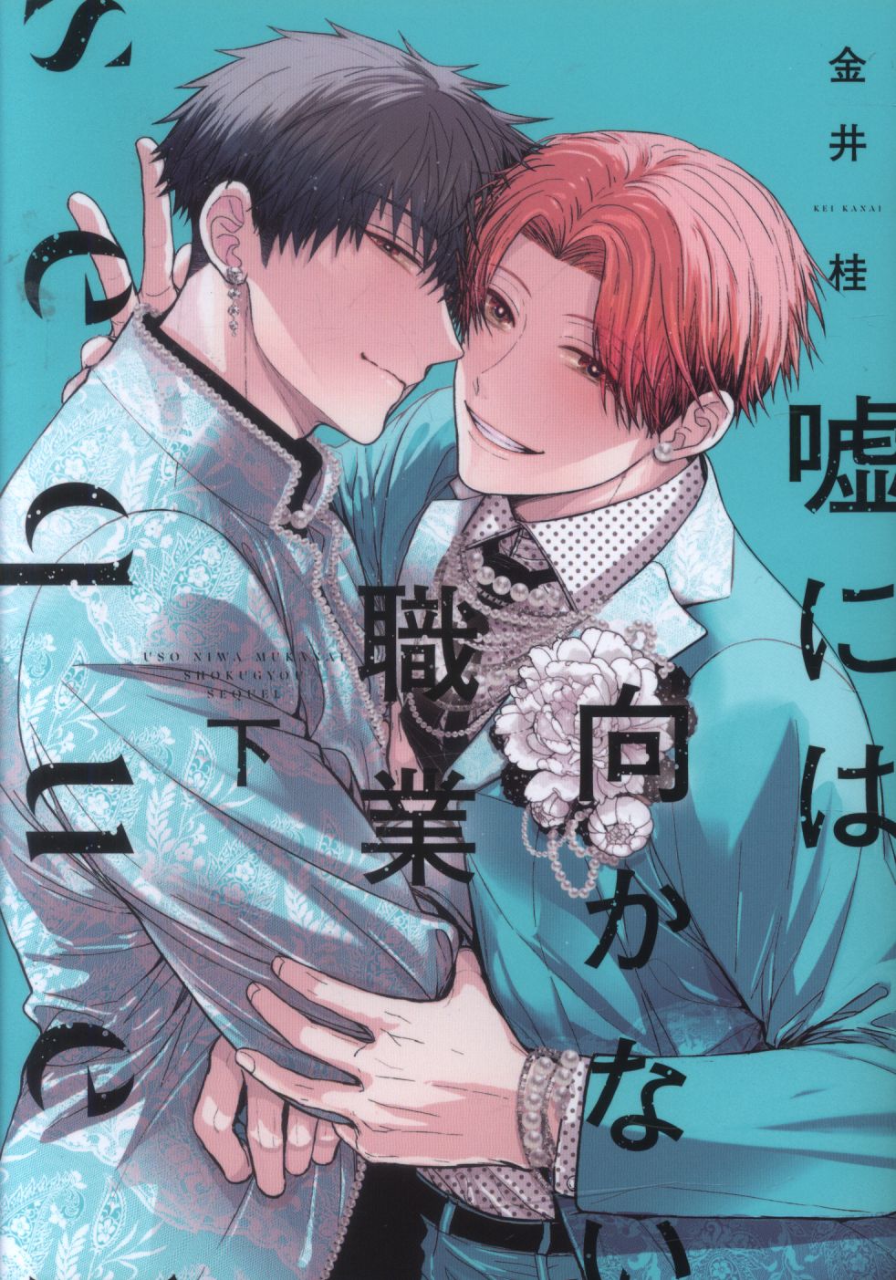 Shinshokan Dear Plus comics Katsura Kanai!!) Desperate for Lies: Occupation Sequel Part 2