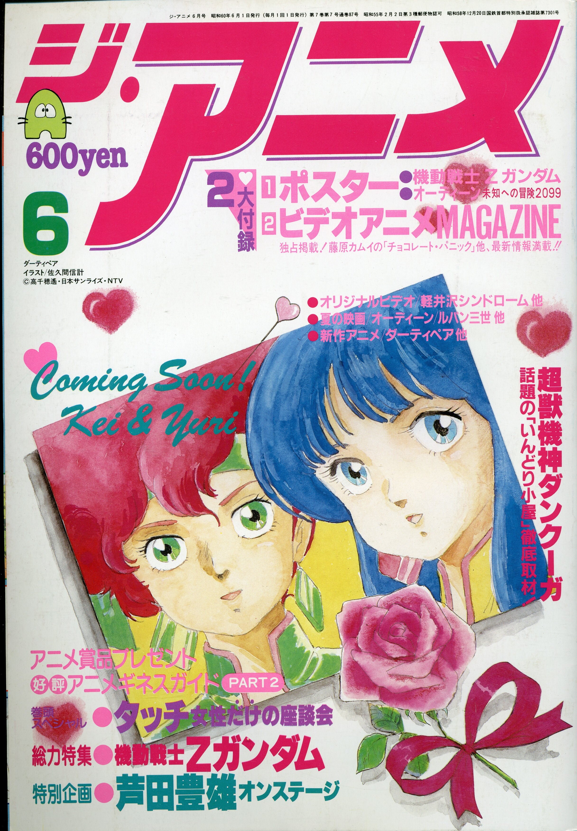 近代映画社 1985年 昭和60年 のアニメ雑誌 本誌のみ ジ アニメ 1985年 昭和60年 6月号 8506 まんだらけ Mandarake