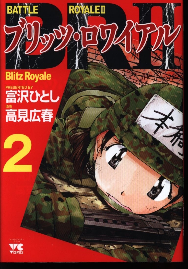 秋田書店 ヤングチャンピオンコミックス 富沢ひとし Brii ブリッツロワイアル 2 まんだらけ Mandarake