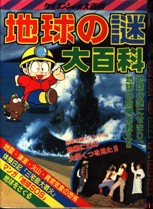 勁文社 ケイブンシャの大百科176 地球の謎大百科 | まんだらけ Mandarake