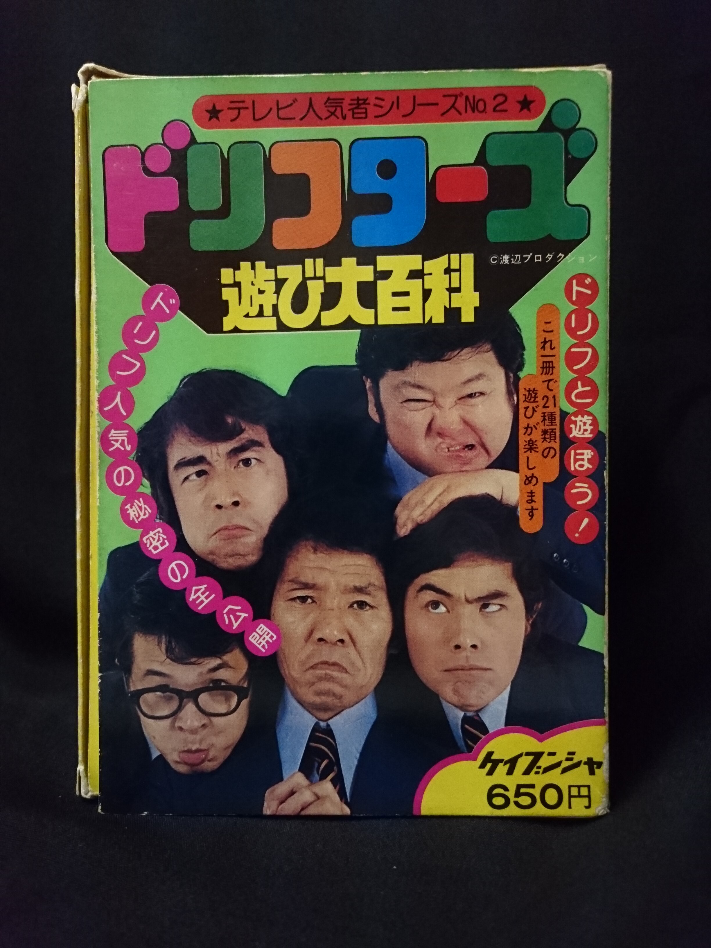 勁文社 ケイブンシャの大百科(箱入り) 『ドリフターズ遊び大百科』 | まんだらけ Mandarake