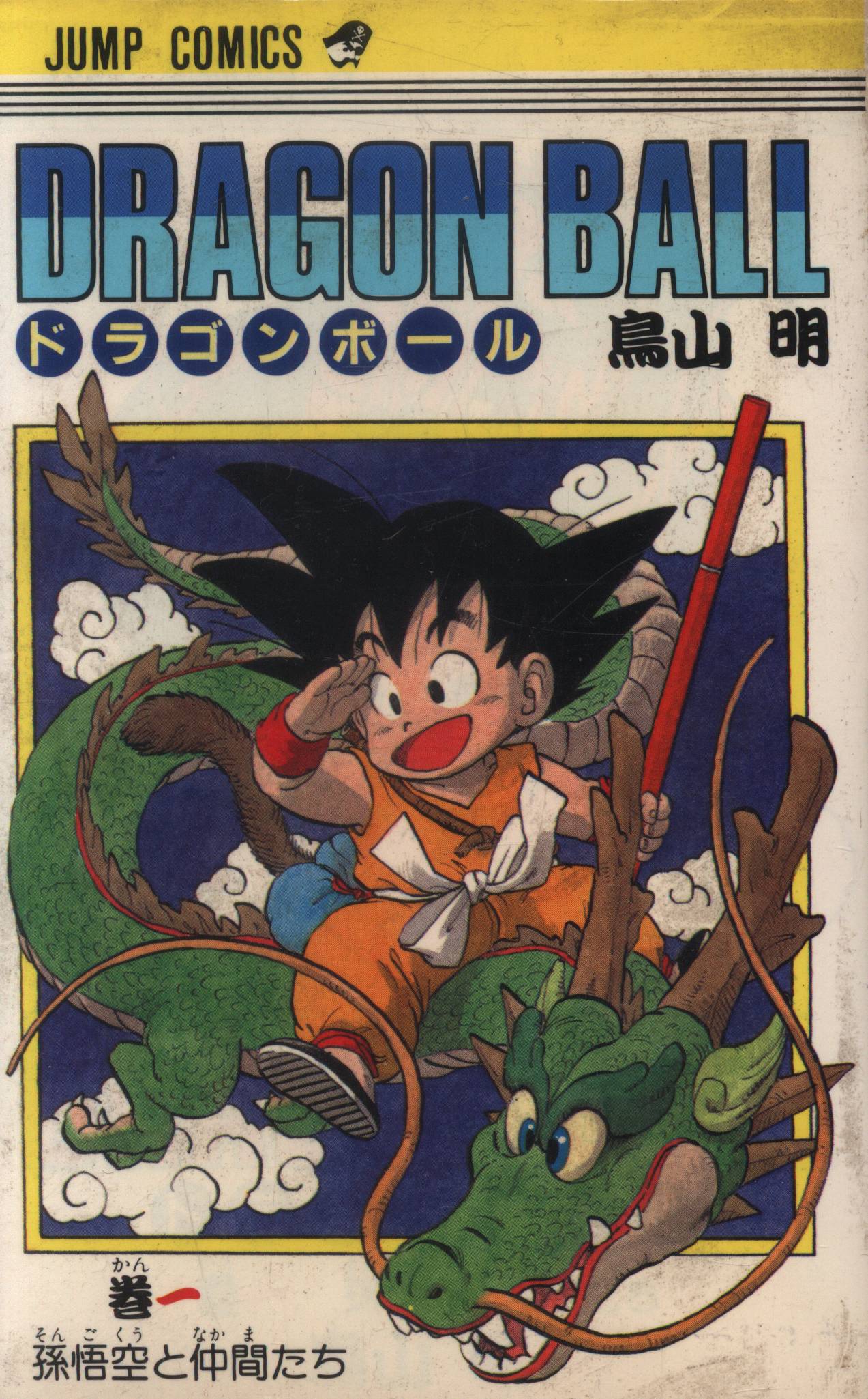 集英社 ジャンプコミックス 鳥山明 DRAGON BALL(旧装) 全42巻 再版 ...