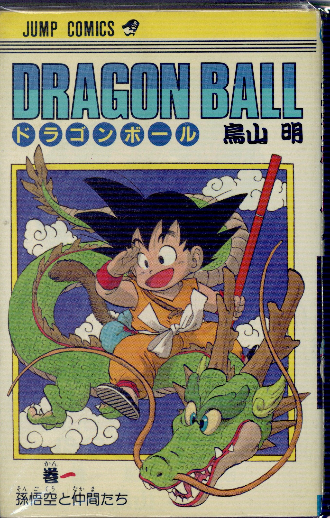 集英社 ジャンプコミックス 鳥山明 DRAGON BALL(旧装) 全42巻 再版セット | まんだらけ Mandarake