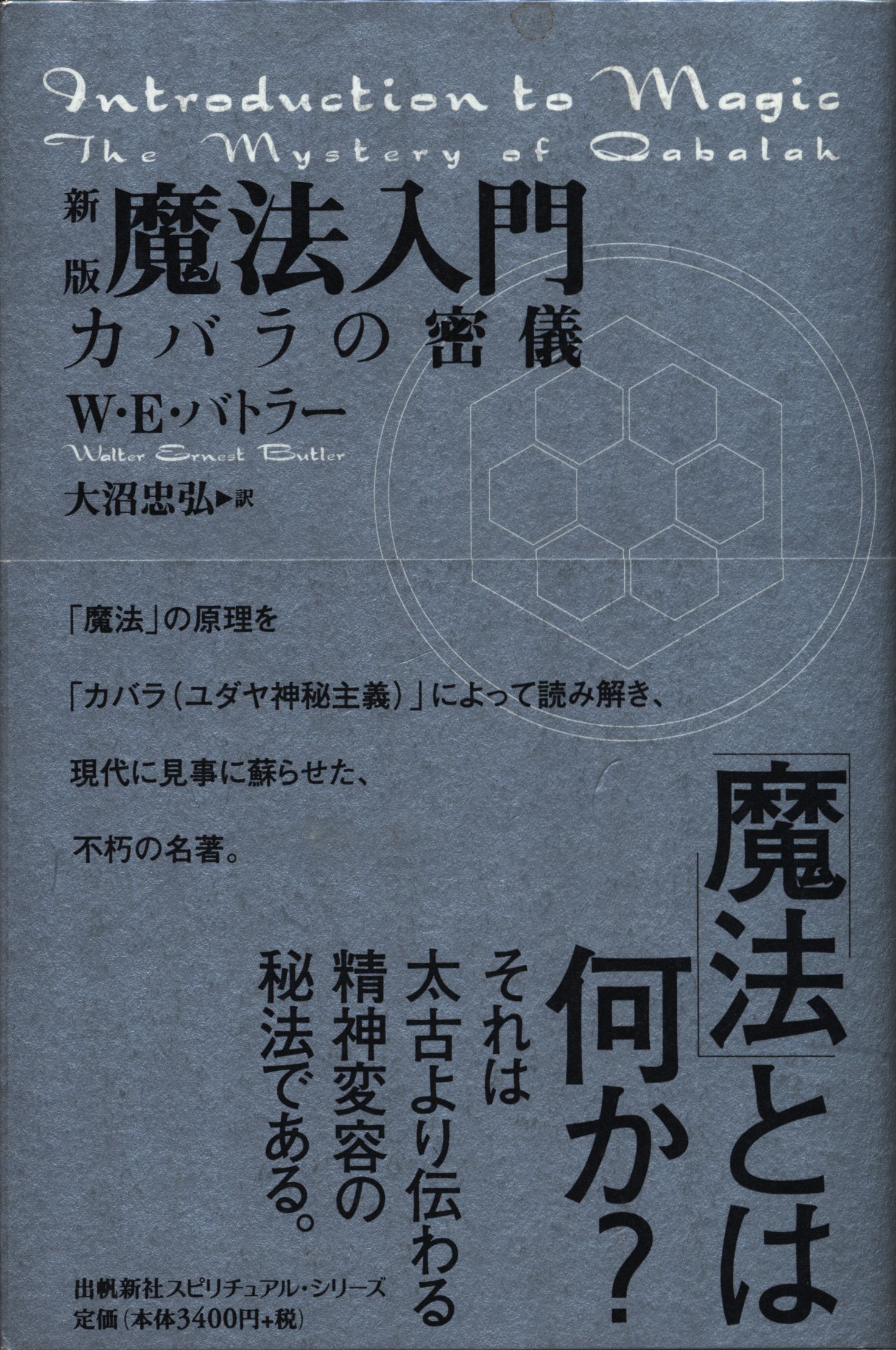 出帆新社 W・E・バトラー 新版魔法入門 カバラの密儀 | まんだらけ