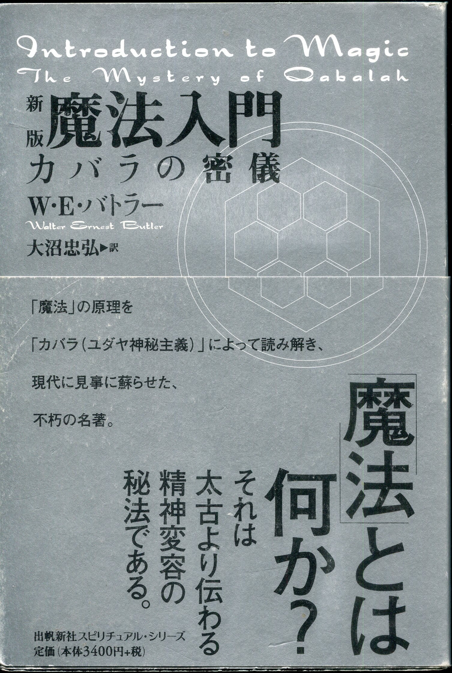 激安通販ショッピング 新版 魔法入門 カバラの秘儀 asakusa.sub.jp