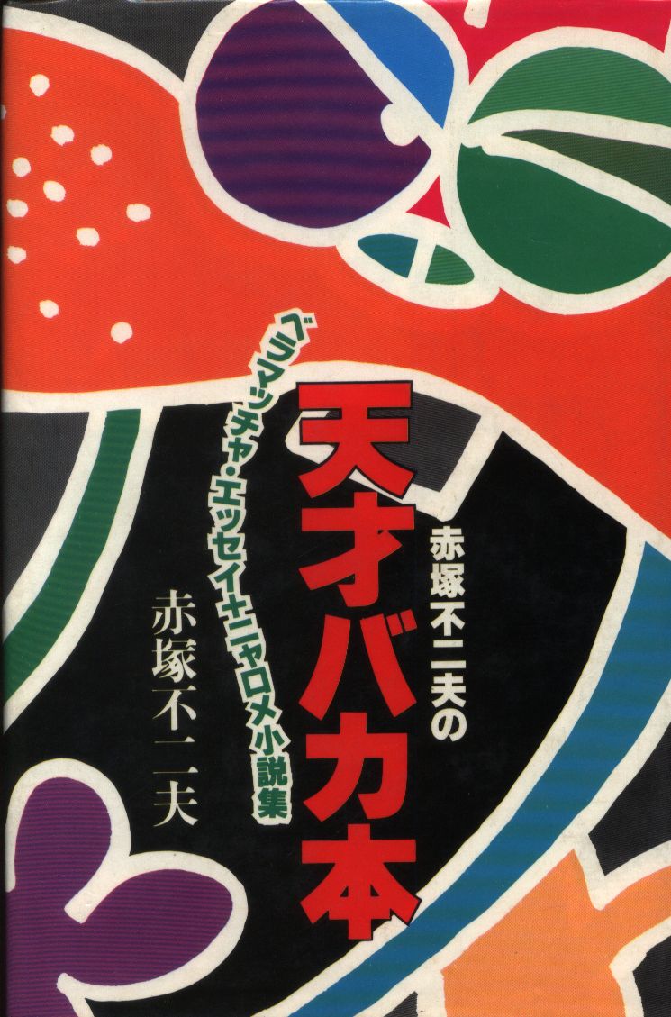 徳間書店 赤塚不二夫 赤塚不二夫の天才バカ本 まんだらけ Mandarake