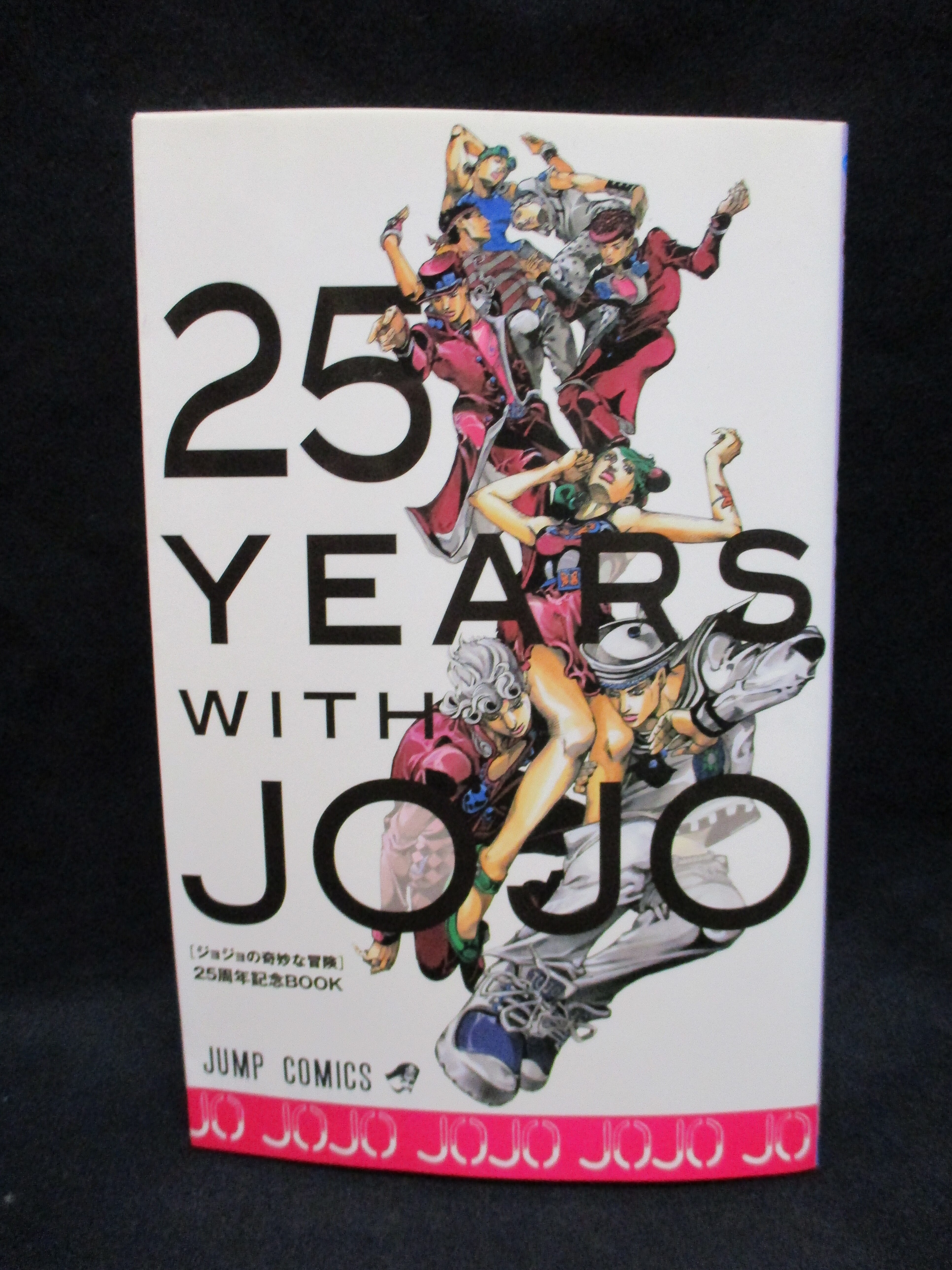 ジョジョの奇妙な冒険 25周年記念ＢＯＯＫ - 少年漫画