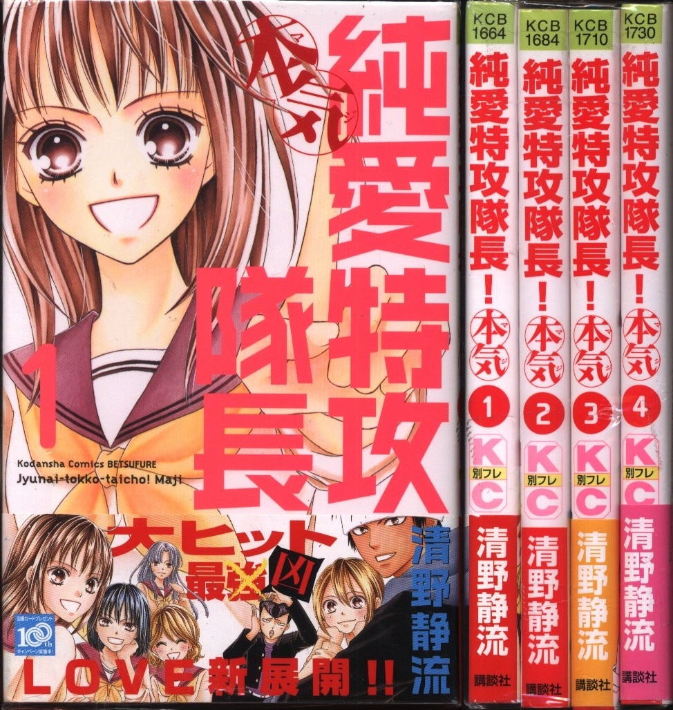 清野静流 純愛特攻隊長 本気 1〜4巻セット（全巻） - 全巻セット