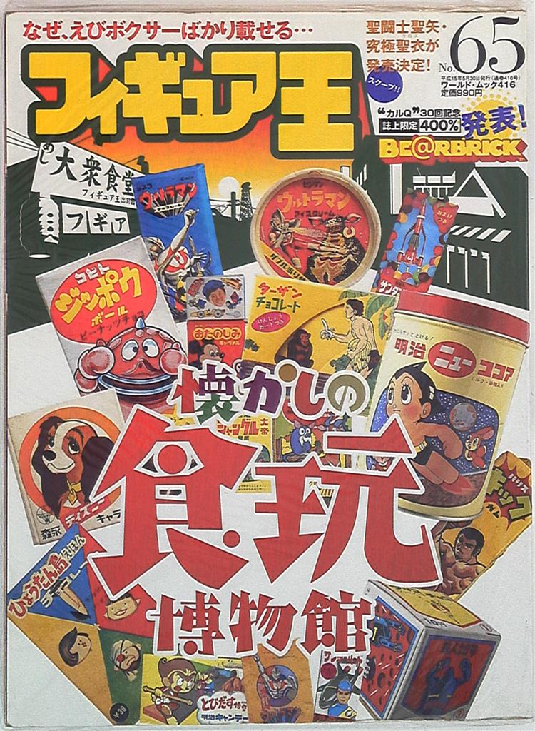 ワールドフォトプレス ワールド ムック フィギュア王 65 懐かしの食玩博物館 まんだらけ Mandarake
