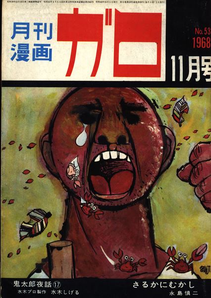 月刊漫画ガロ1968年 昭和43年 11月号 まんだらけ Mandarake