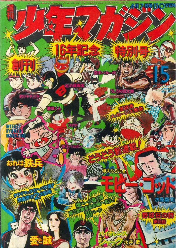 講談社 週刊少年マガジン1974年(昭和49年)15号 | まんだらけ Mandarake