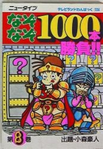 テレビランドわんぱっく124 ニュータイプなぞなぞ1000本勝負8 [124]