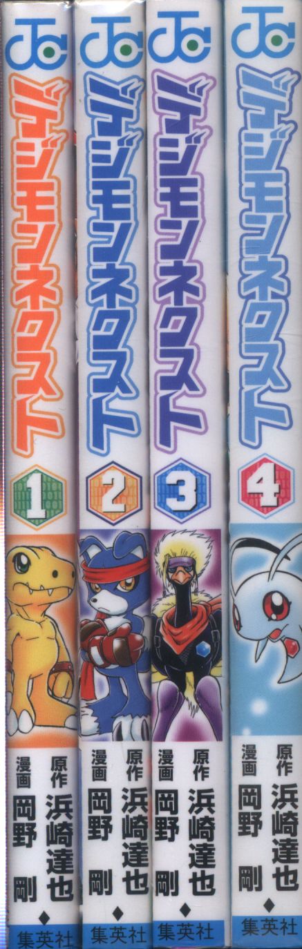 集英社 ジャンプコミックス 岡野剛 デジモンネクスト 全4巻 セット  