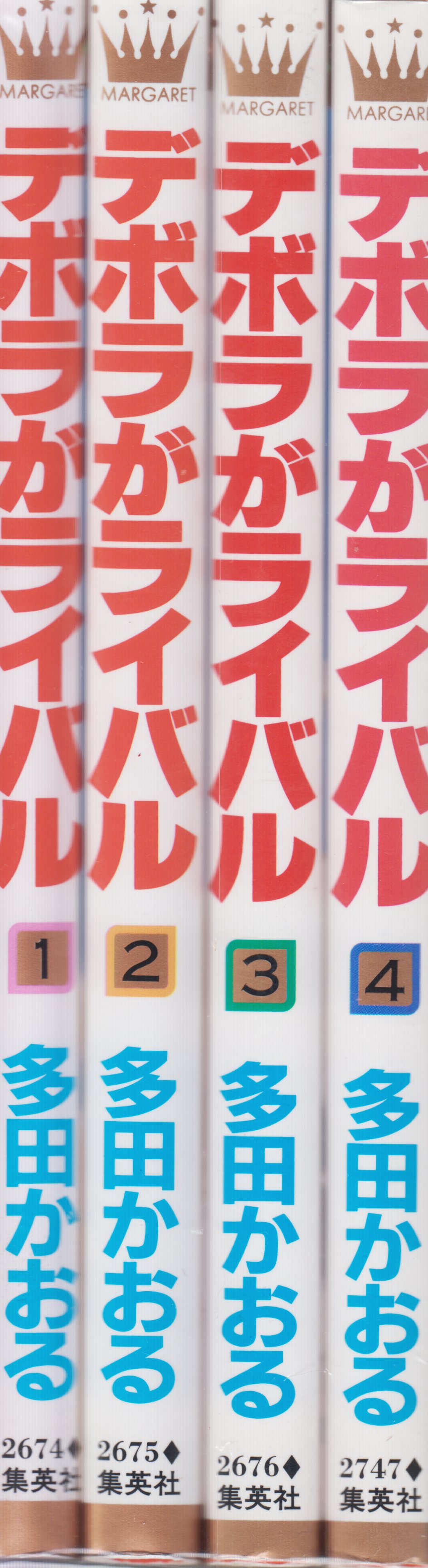 集英社 マーガレットコミックス 多田かおる デボラがライバル 全4巻 セット まんだらけ Mandarake