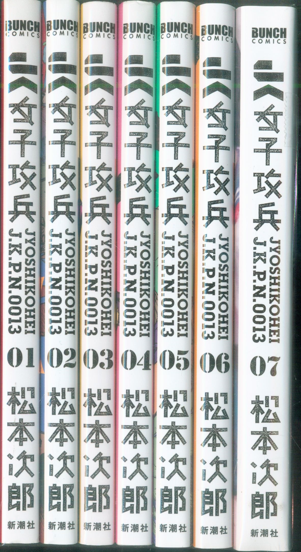 新潮社 バンチコミックス 松本次郎 女子攻兵 全7巻 セット まんだらけ Mandarake