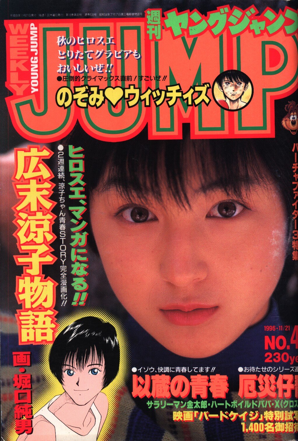 ヤングジャンプ 1996年49号※広末涼子巻頭グラビア ※広末涼子物語 - 漫画