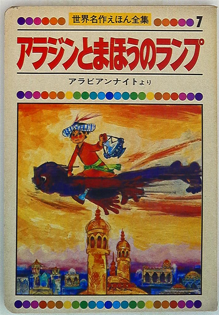 世界名作えほん全集 アラジンとまほうのランプ まんだらけ Mandarake