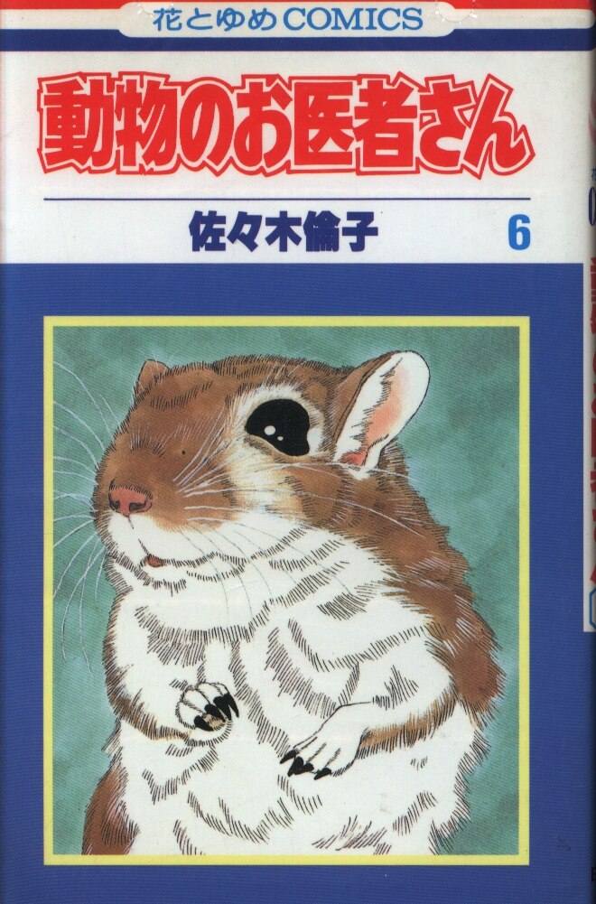 【公式】アクセサリーの激安通販 花とゆめコミックス 白泉社 佐々木倫子 6初版 動物のお医者さん 青年漫画