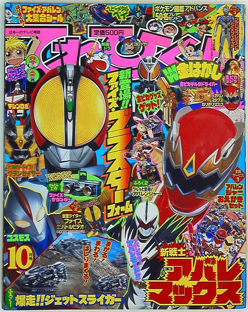 小学館 03年 平成15年 の漫画雑誌 本誌のみ てれびくん03年 平成15年 10月号 310 まんだらけ Mandarake