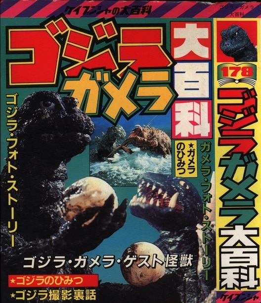 ケイブンシャ 怪獣ものしり大百科 ゴジラ ガメラ - その他