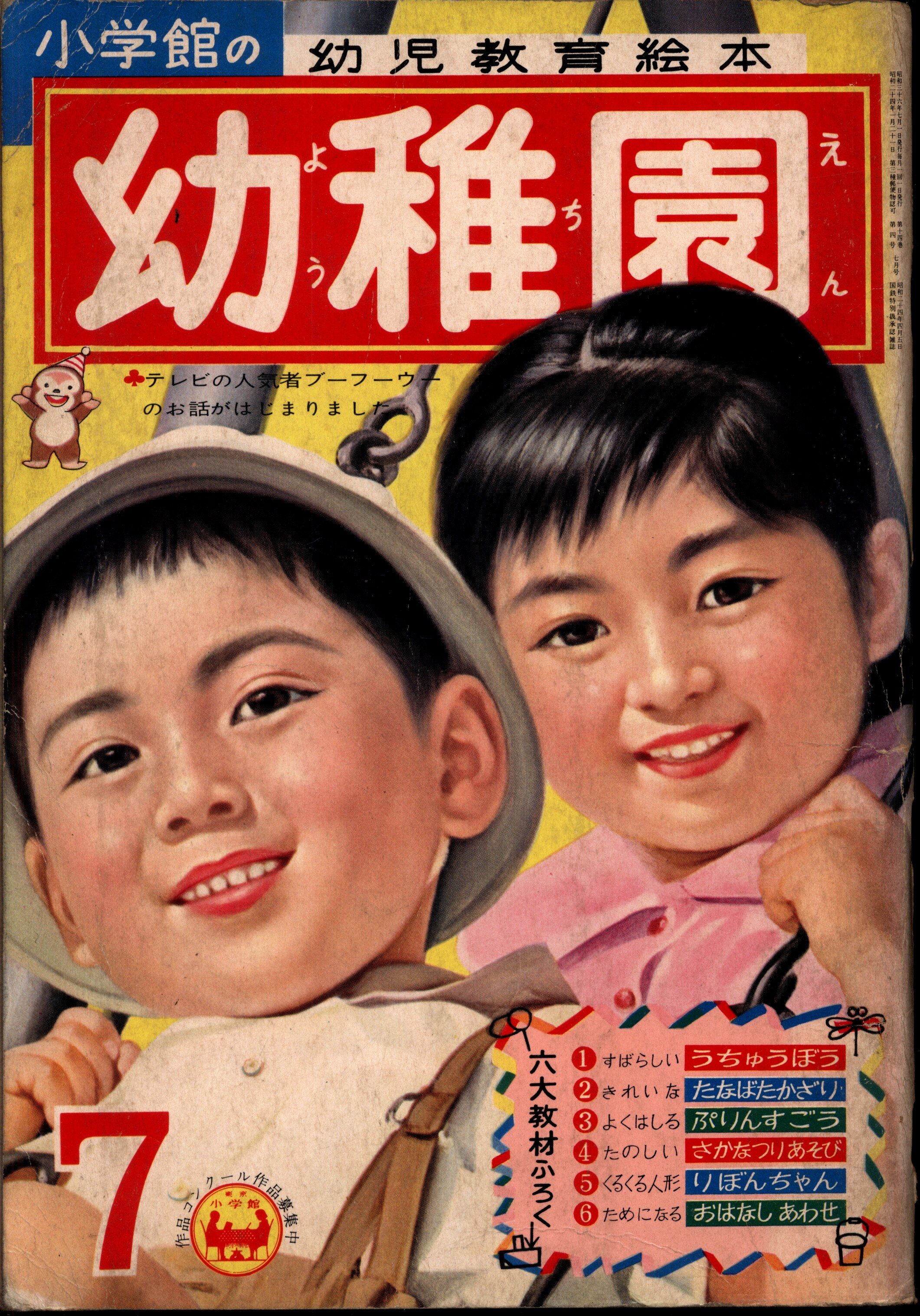 小学館　Mandarake　1961年(昭和36年)の漫画雑誌　幼稚園1961年(昭和36年)07　6107　まんだらけ