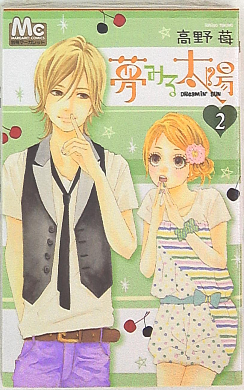 集英社 マーガレットコミックス 高野苺 夢みる太陽 2 まんだらけ Mandarake