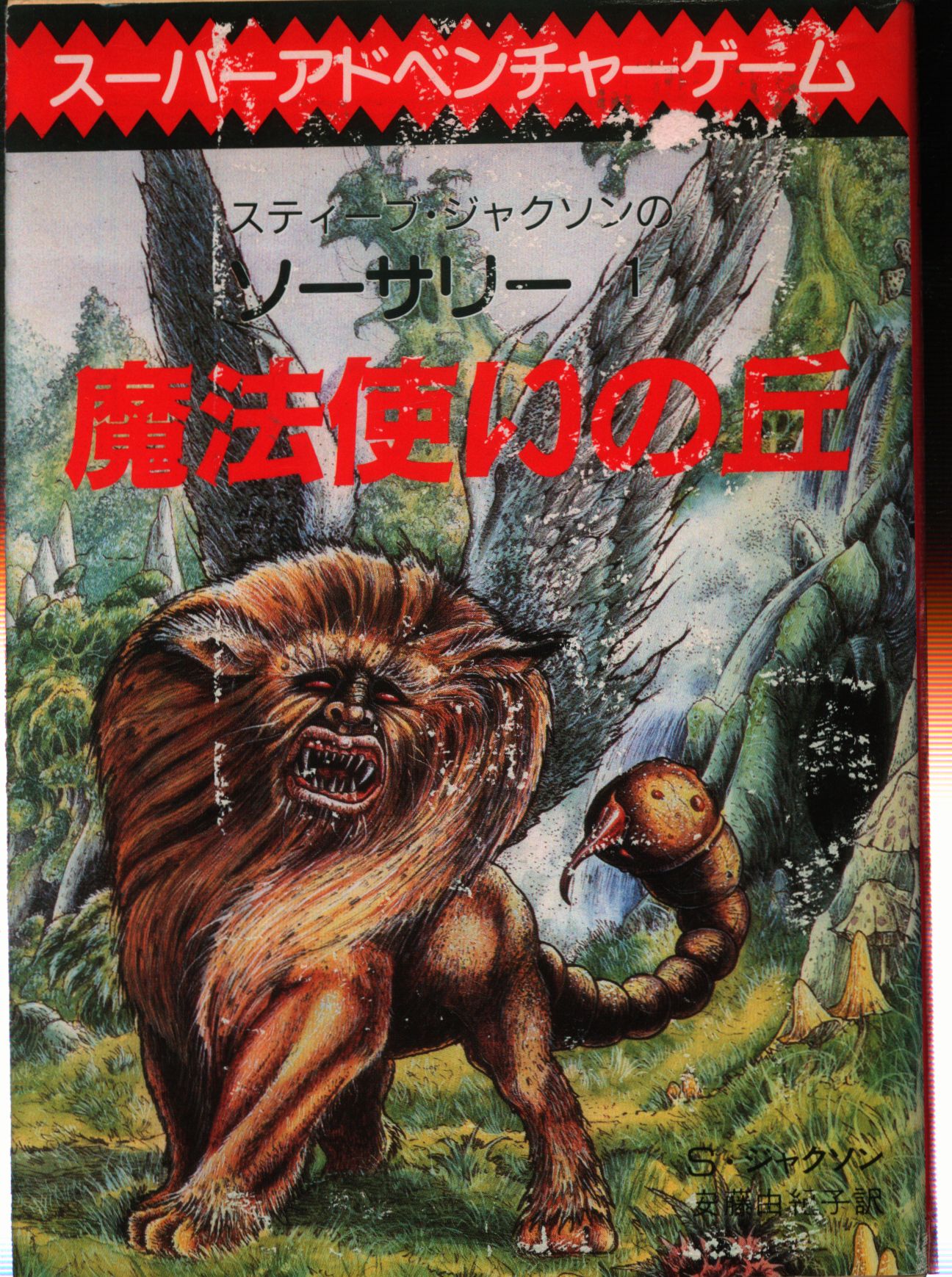 東京創元社 スーパーアドベンチャーゲーム S ジャクソン 魔法使いの丘 スティーブ ジャクソンのソーサリー スーパーアドベンチャーゲーム 1 まんだらけ Mandarake