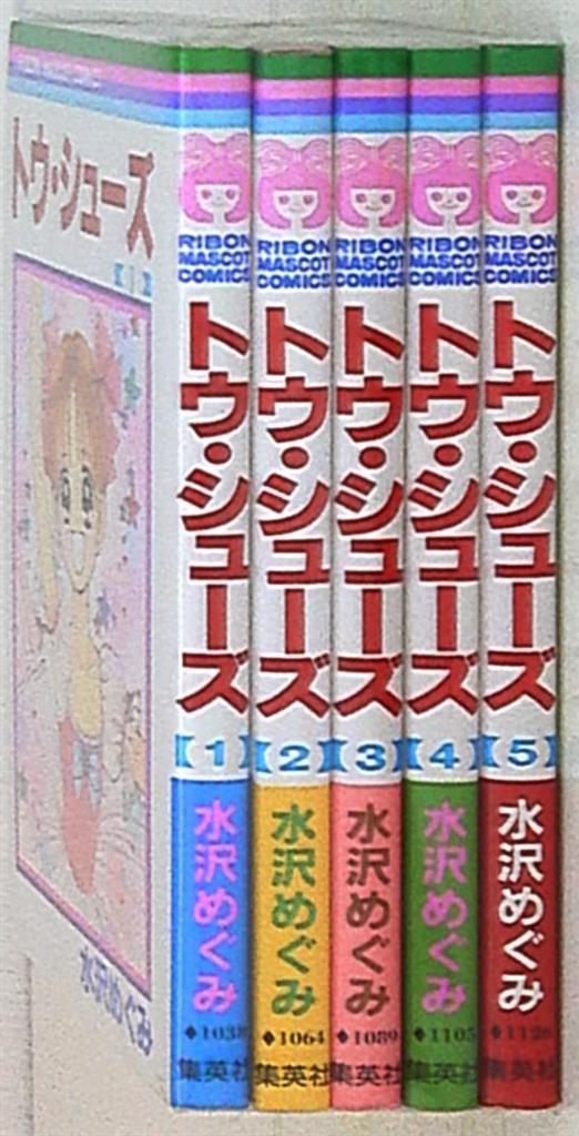 集英社 りぼんマスコットコミックス 水沢めぐみ トゥ シューズ 全5巻 セット まんだらけ Mandarake