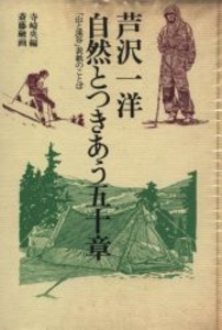 森林選書 自然とつきあう五十章