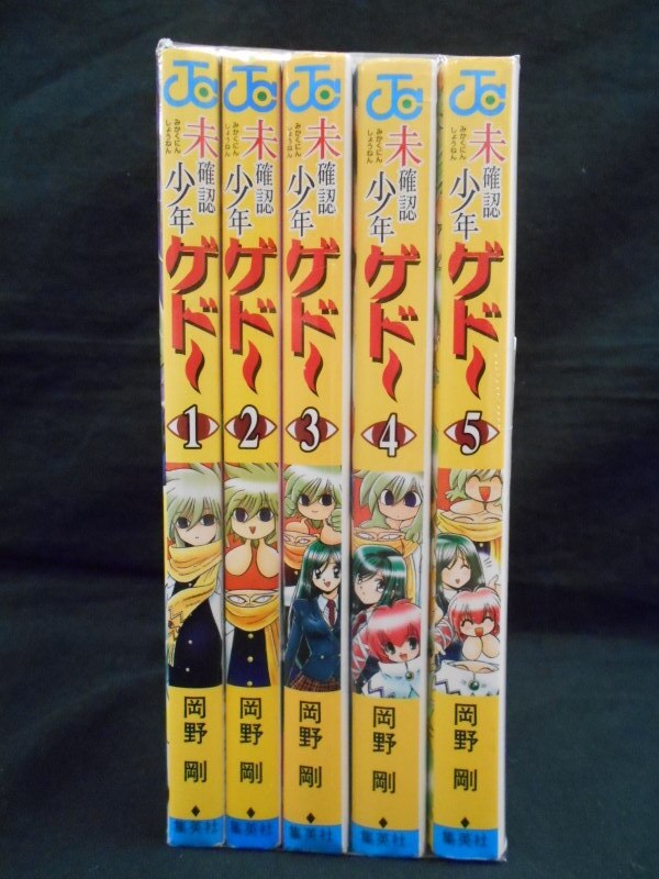 集英社 ジャンプコミックス 岡野剛 未確認少年ゲドー 全5巻 セット まんだらけ Mandarake