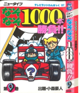 テレビランドわんぱっく127 ニュータイプなぞなぞ1000本勝負9 [127]