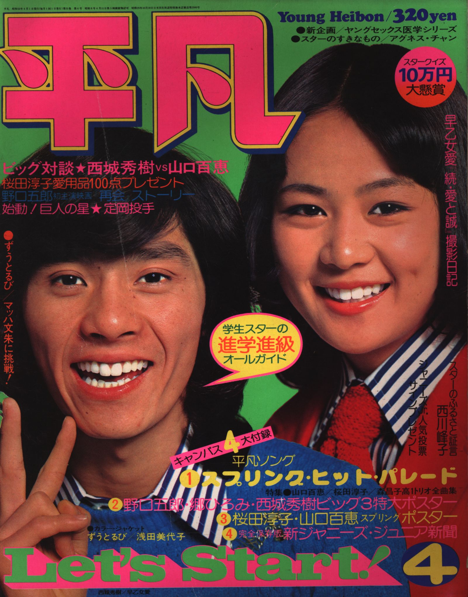 山口百恵、郷ひろみ、西城秀樹、野口五郎 実物大手形とサインと