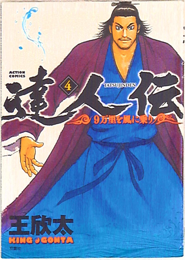 双葉社 アクションコミックス 王欣太 達人伝 9万里を風に乗り 4 まんだらけ Mandarake