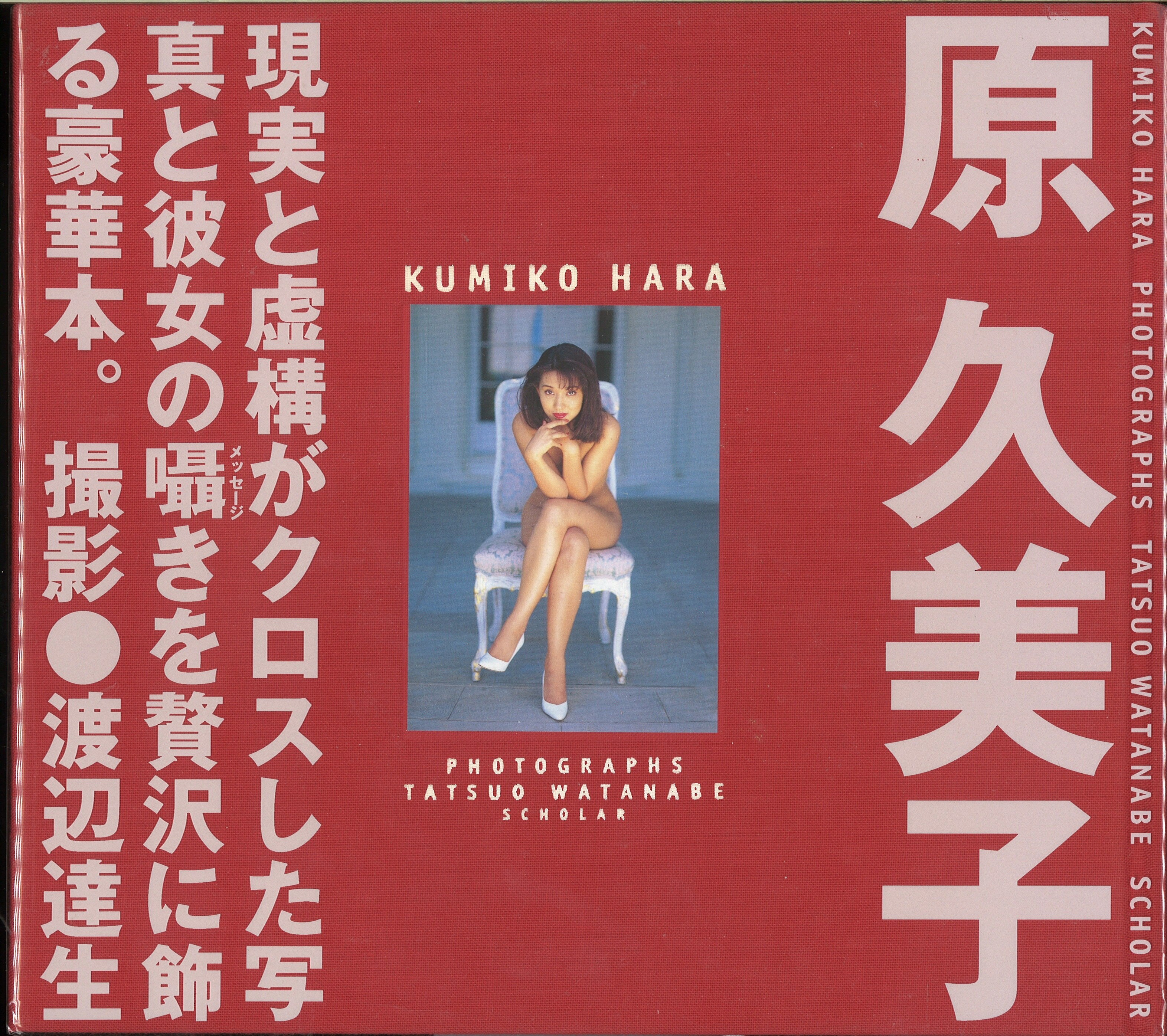 Scola Kumiko Hara Kumiko Hara Kumiko Hara Photograph Collection Mandarake 在线商店