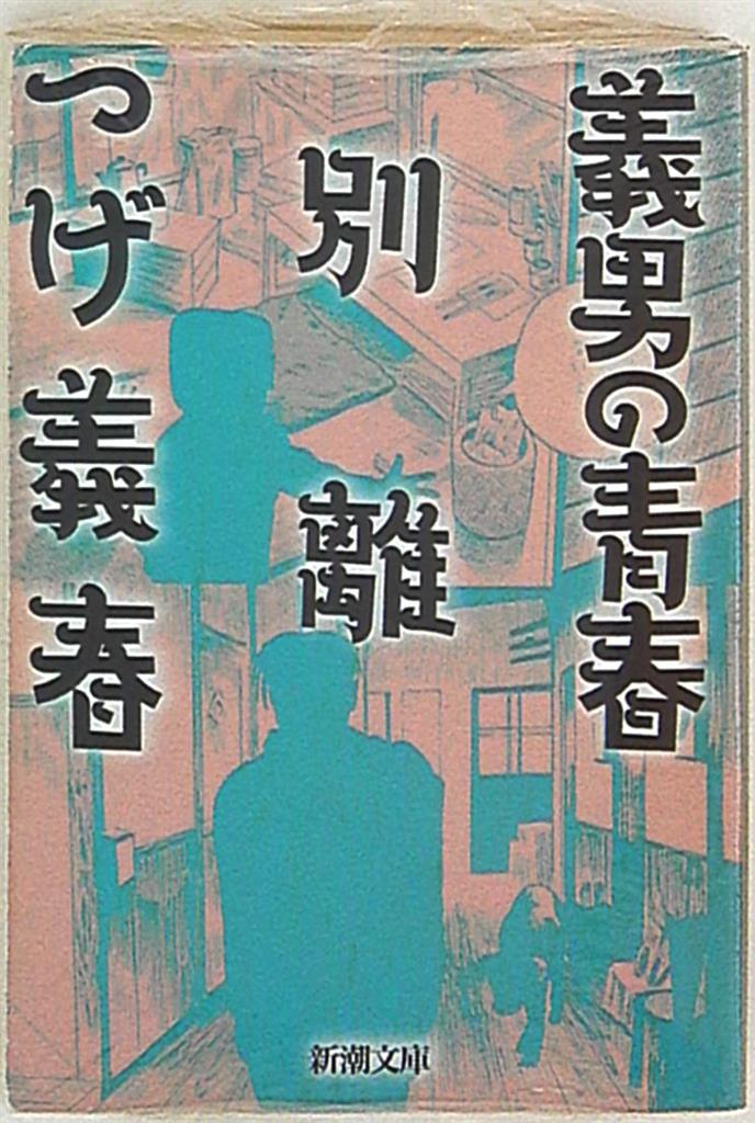 新潮社 新潮文庫 つげ義春 義男の青春 別離 文庫版 まんだらけ Mandarake