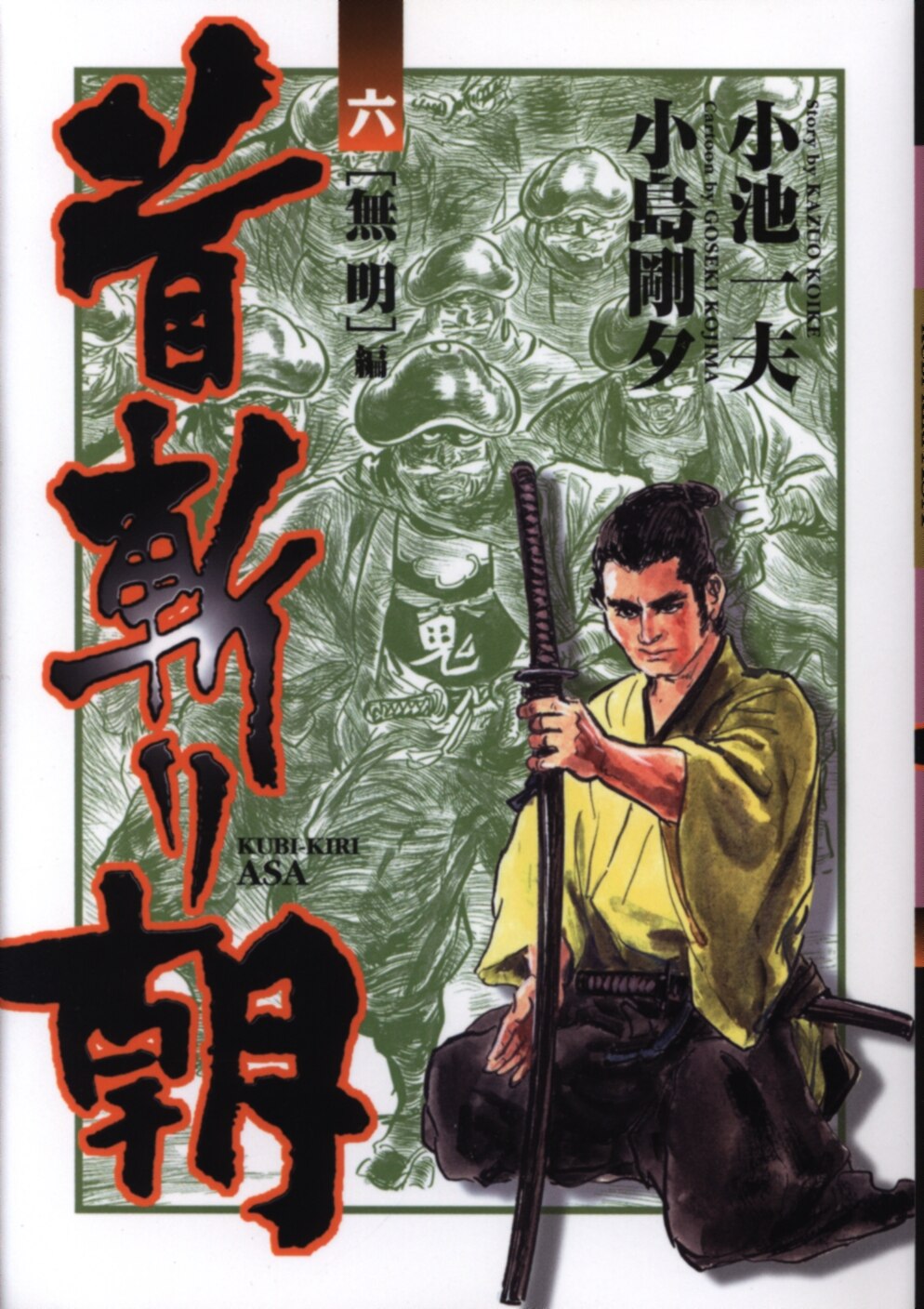 小池書院 小池一夫超時代劇デラックス 小島剛夕 首斬り朝 6