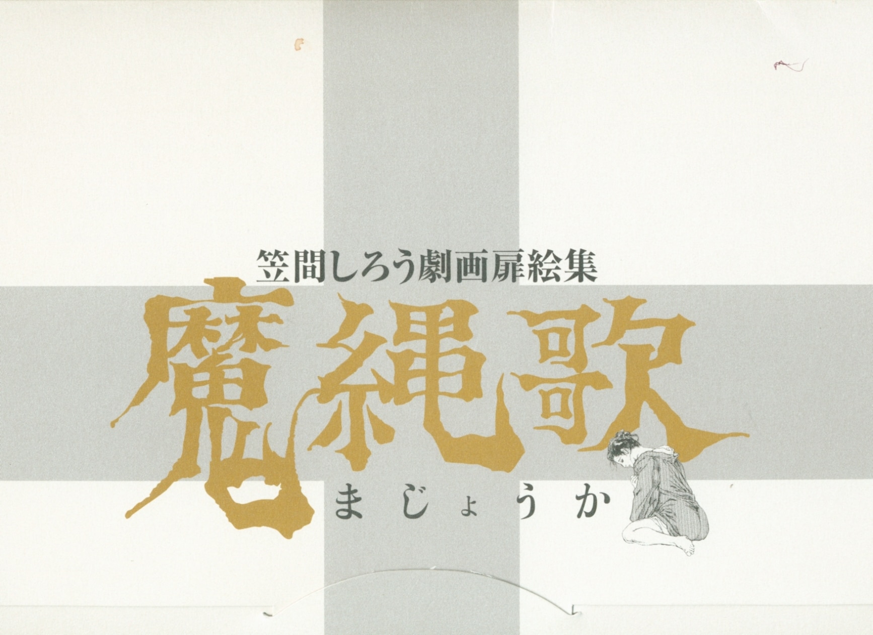 魔縄歌―笠間しろう劇画扉絵集