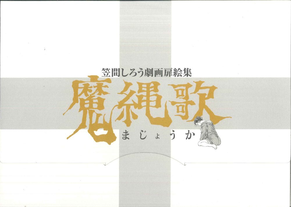 笠間しろう　魔縄歌 Amazon.co.jp: 魔縄歌―笠間しろう劇画扉絵集 マガジンファイブ
