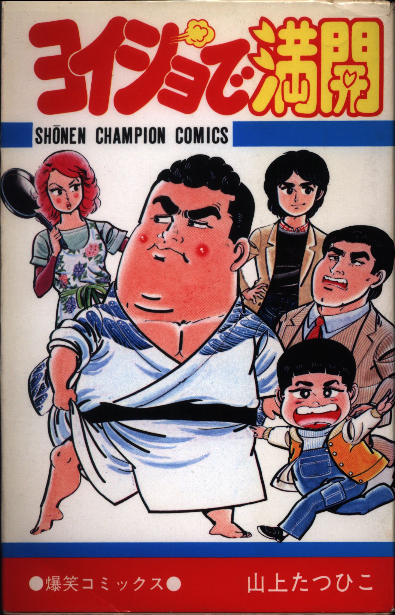 山上たつひこ コミックセット 少年チャンピオン - 少年漫画