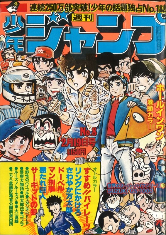 週刊少年ジャンプ 1979年 昭和54年 08号 巻頭カード 世界のスーパーバイク スズキgs1000 まんだらけ Mandarake