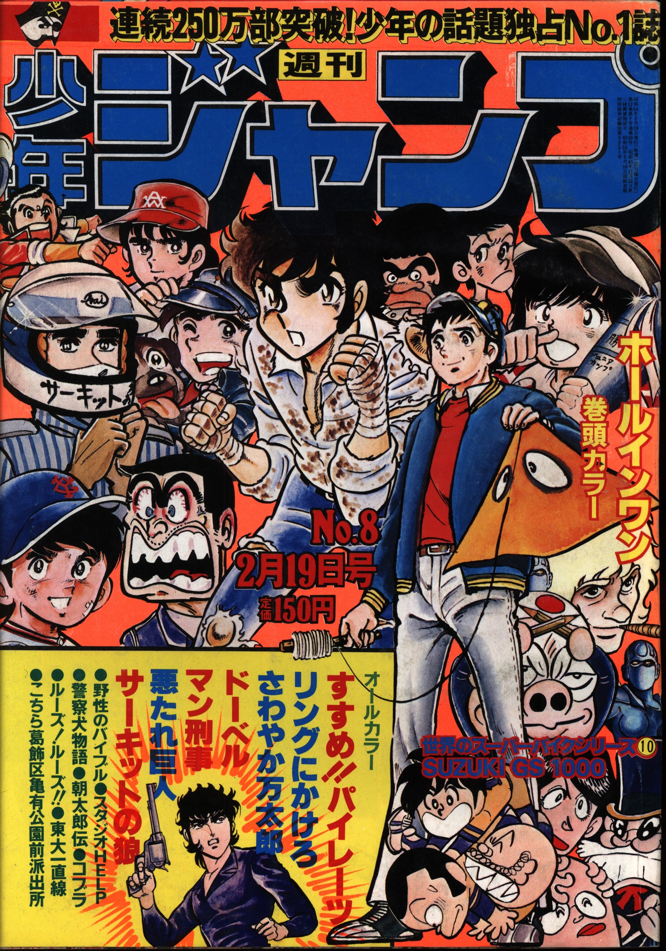 週刊少年ジャンプ 1979年17号 「表紙 小林繁」 - 少年漫画