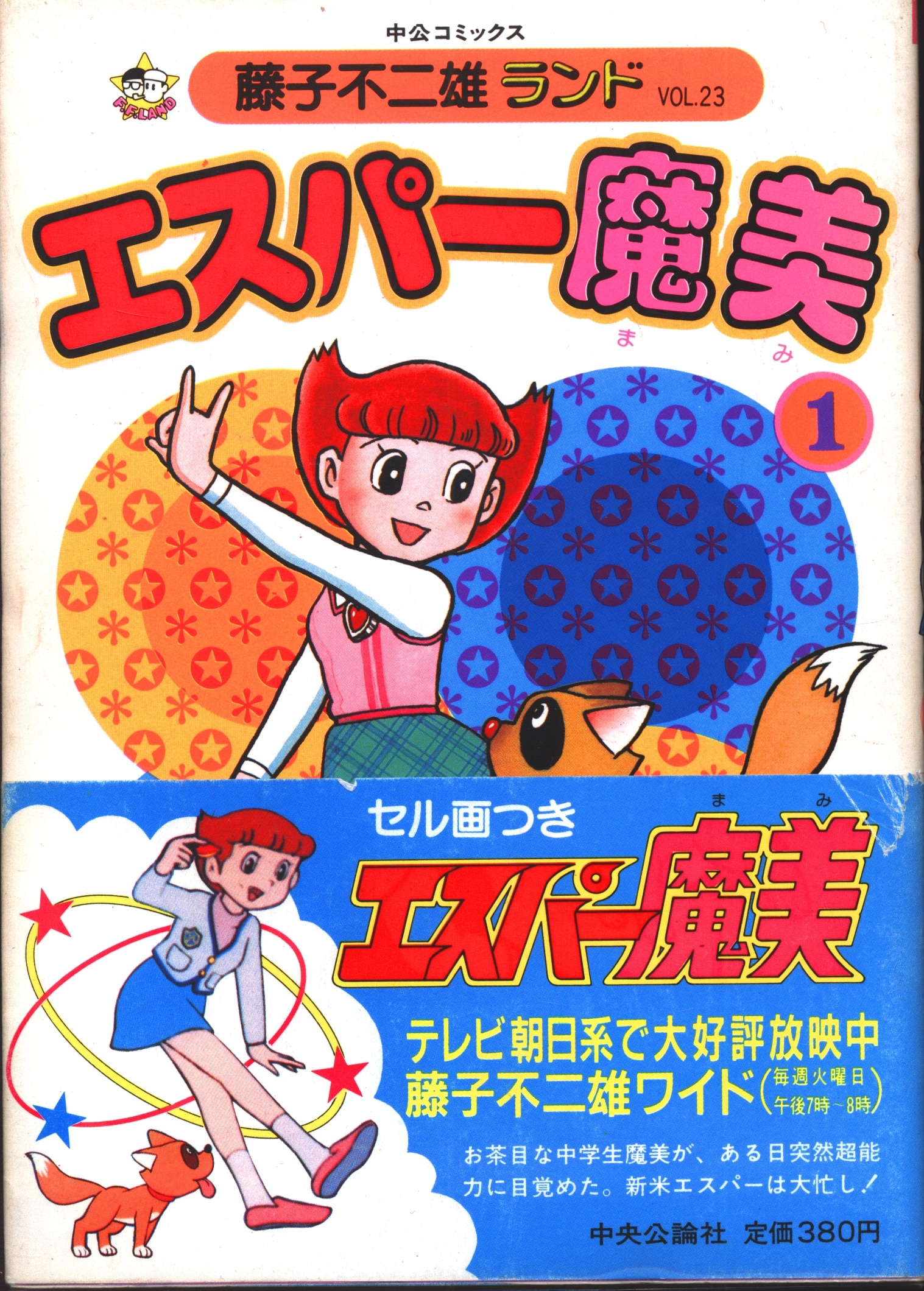 中央公論社 藤子不二雄ランド 藤子不二雄 エスパー魔美 全9巻 再版セット まんだらけ Mandarake