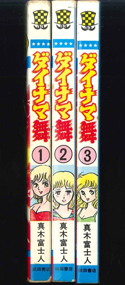 ダイナマ舞 全三巻 真木富士人、秋田書店 - 全巻セット