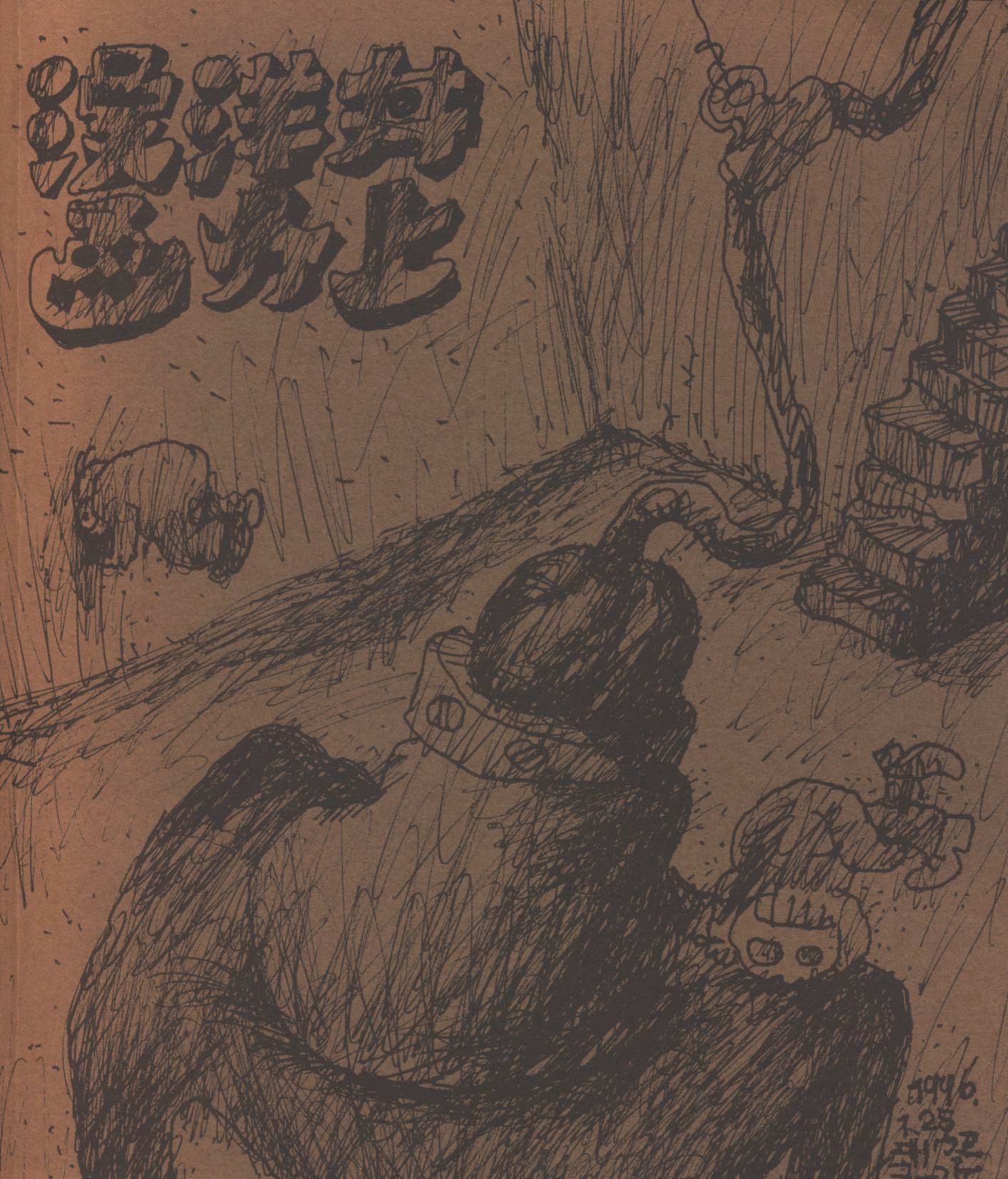 代引き人気 井上洋介 漫画 限定300部 オリジナル 木版画付き abamedyc.com