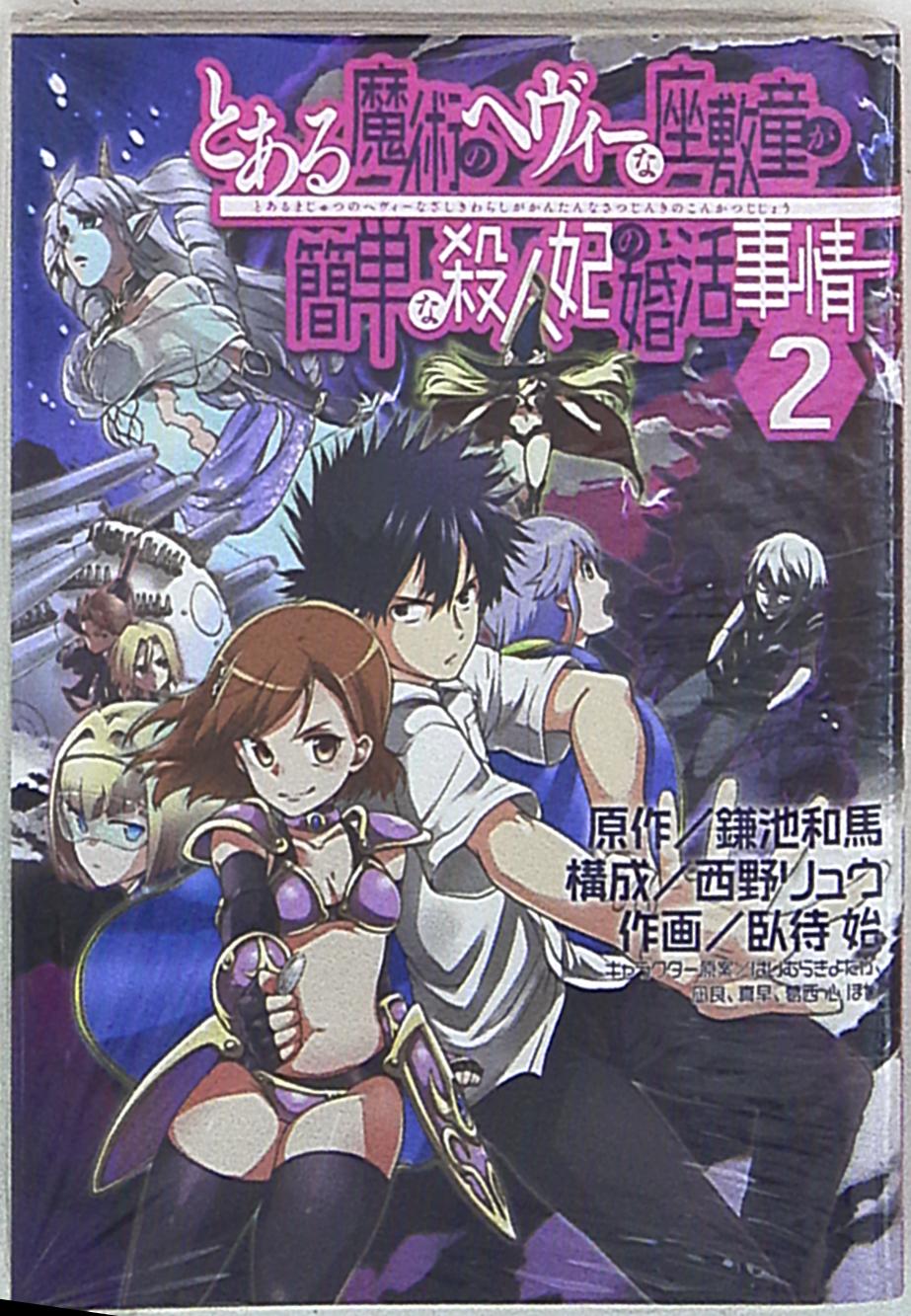 スクウェア エニックス ガンガンコミックス 臥待始 とある魔術のヘヴィーな座敷童が簡単な殺人妃の婚活事情 2巻 まんだらけ Mandarake
